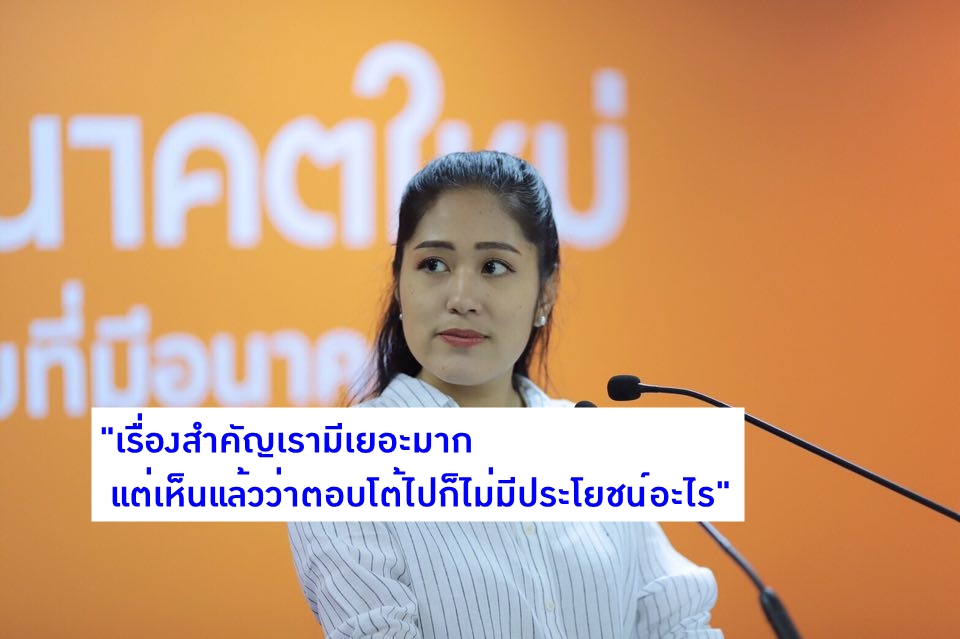 ช่อ อนาคตใหม่ ตอบแล้ว หลัง โดน ปารีณา อัดแรงขึ้น “อี” ลั่นมีเรื่องสำคัญให้ทำเยอะ!