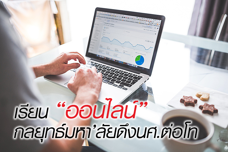 มหา’ลัยแห่เปิด”เรียนออนไลน์” เก็บหน่วยกิตล่วงหน้าดึงต่อโท