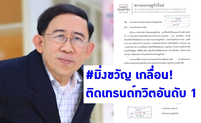 ชั่วพริบตา! โลกออนไลน์แห่ติดแฮชแท็ก #มิ่งขวัญ เกลื่อน จนติดเทรนด์ทวิตเตอร์อันดับ 1