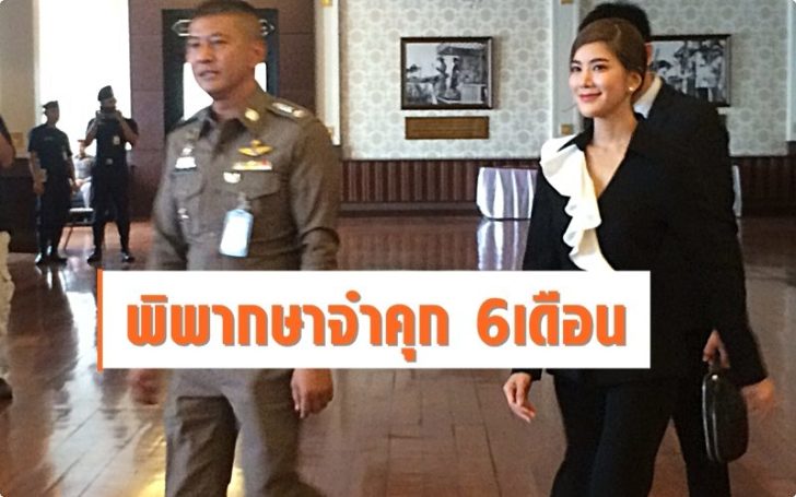 ศาลพิพากษาจำคุก ‘ก้อย รัชวิน’  6 เดือน ปรับ 5 พันบาท รับสารภาพ รีวิวเมจิกสกิน รอลงอาญา 1 ปี