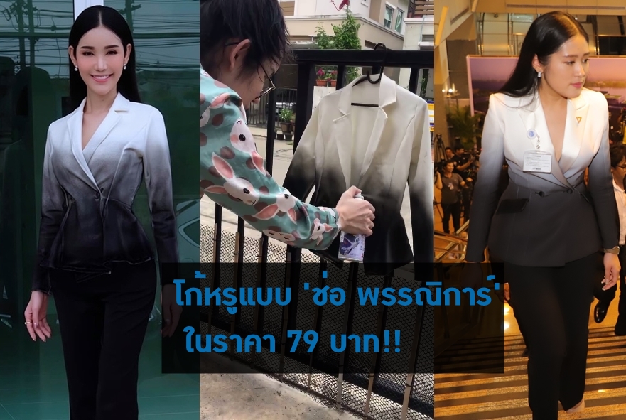 ผุดไอเดีย ทำชุดไล่โทนสีแบบโพเอม โก้หรูแบบ ‘ช่อ พรรณิการ์’ ในราคา 79 บาท