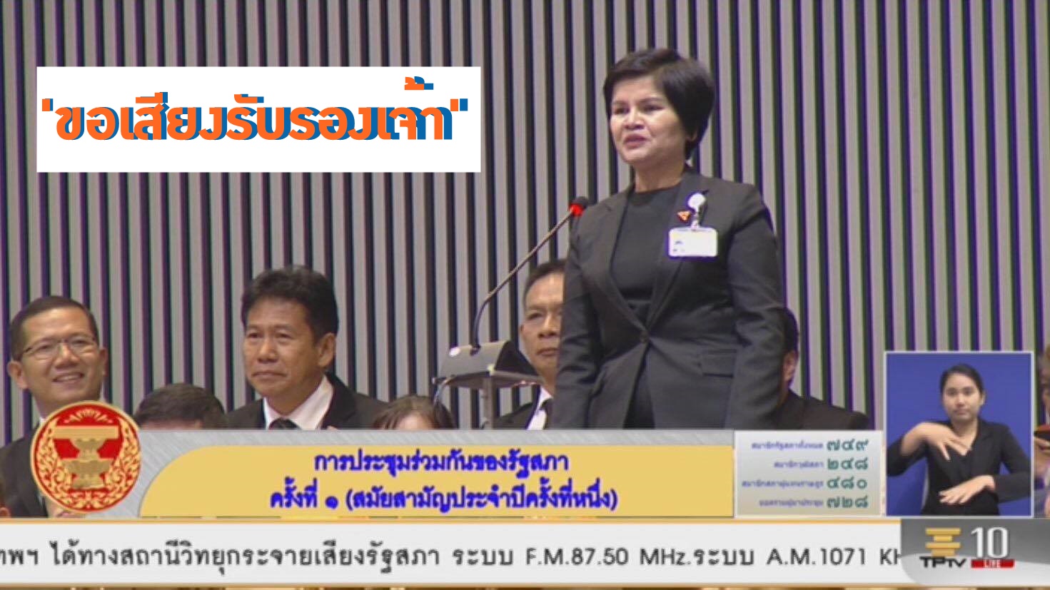 โลกออนไลน์แห่ชื่นชม ‘ศรีนวล’ ส.ส.ป้ายแดง อนค. อู้คำเมืองของเสียงรับรองเสนอชื่อ ‘ธนาธร’ ชิงนายกฯ