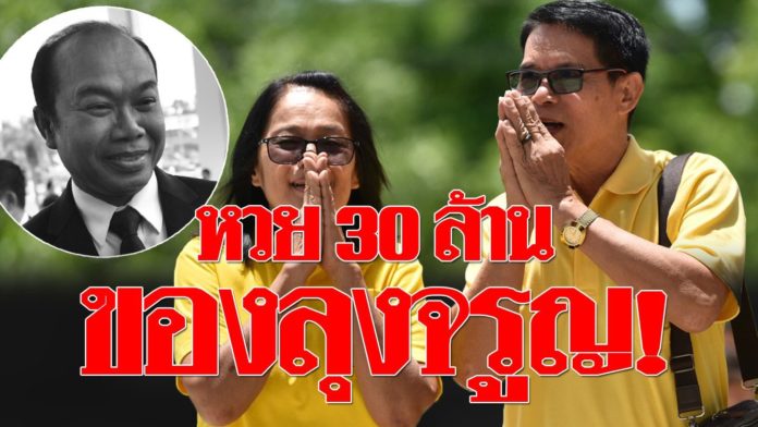 ศาลยกฟ้องคดีหวย 30 ล้าน ชี้สลากฯเป็นของ’ลุงจรูญ’ ไม่ได้ยักยอก