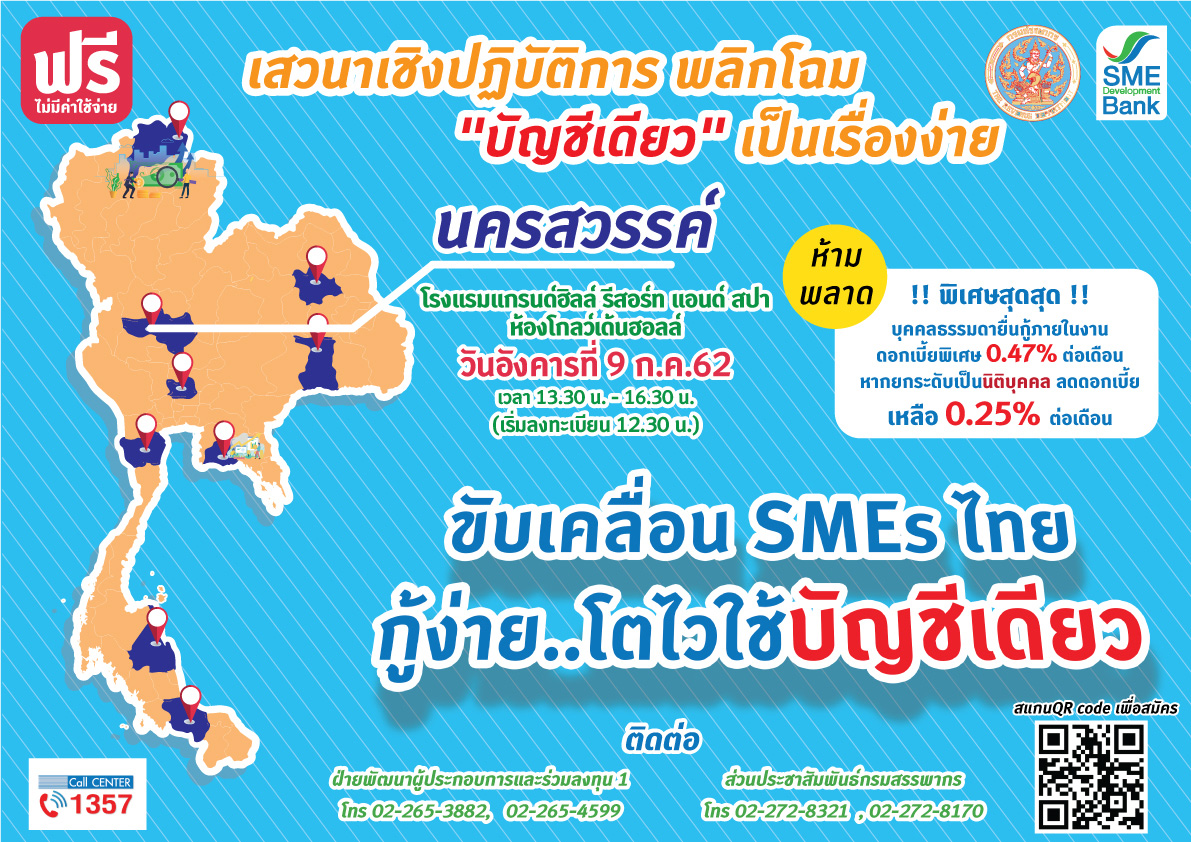 SME D Bank จัดให้กู้แบบถูกสุดๆ อัดแคมเปญจูงใจเอสเอ็มอียกระดับเป็น “นิติบุคคล” หนุนนโยบาย “บัญชีเดียว” ของกรมสรรพากร