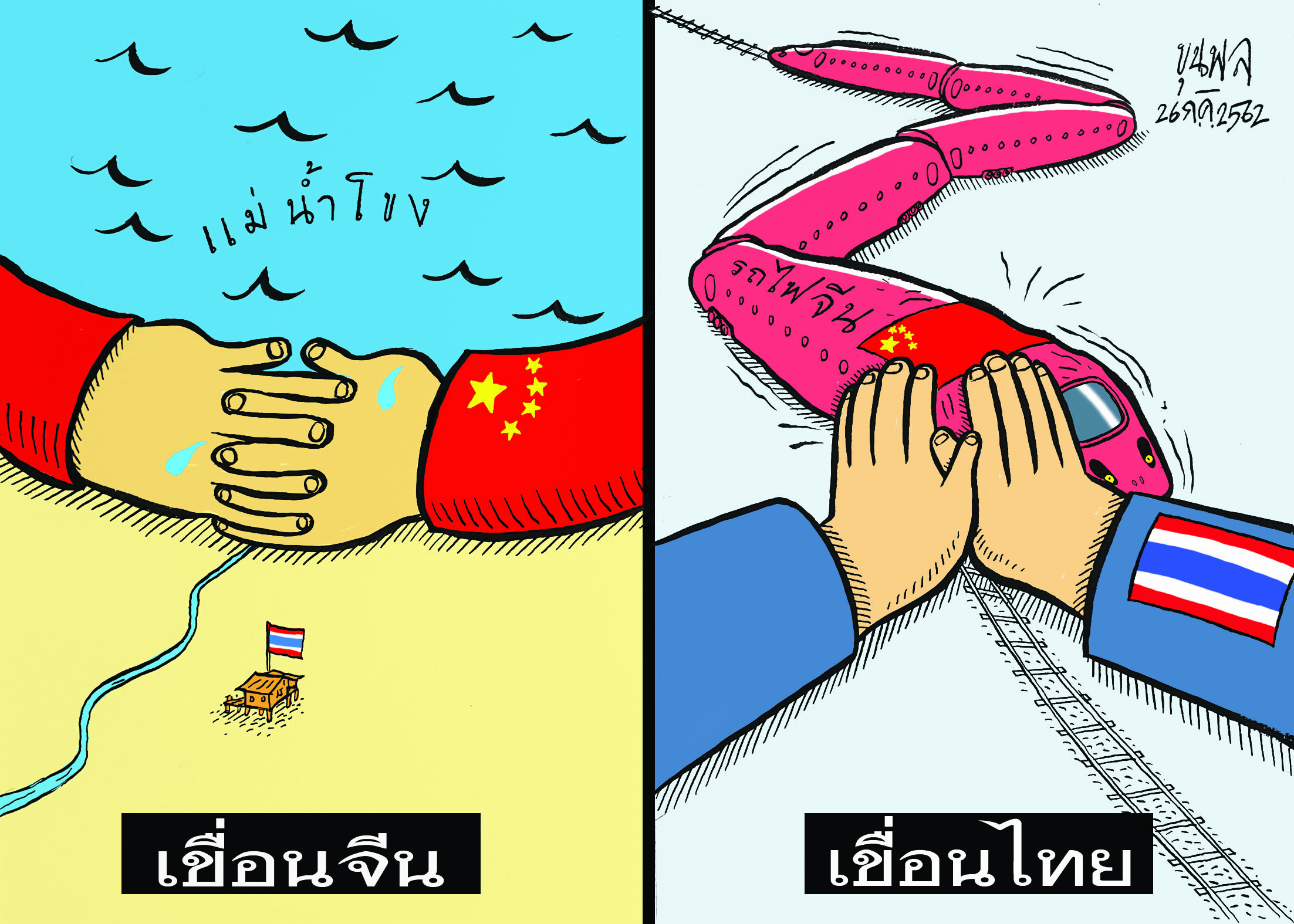 การ์ตูนขุนพล : เขื่อนจีน-แม่น้ำโขง-เขื่อนไทย