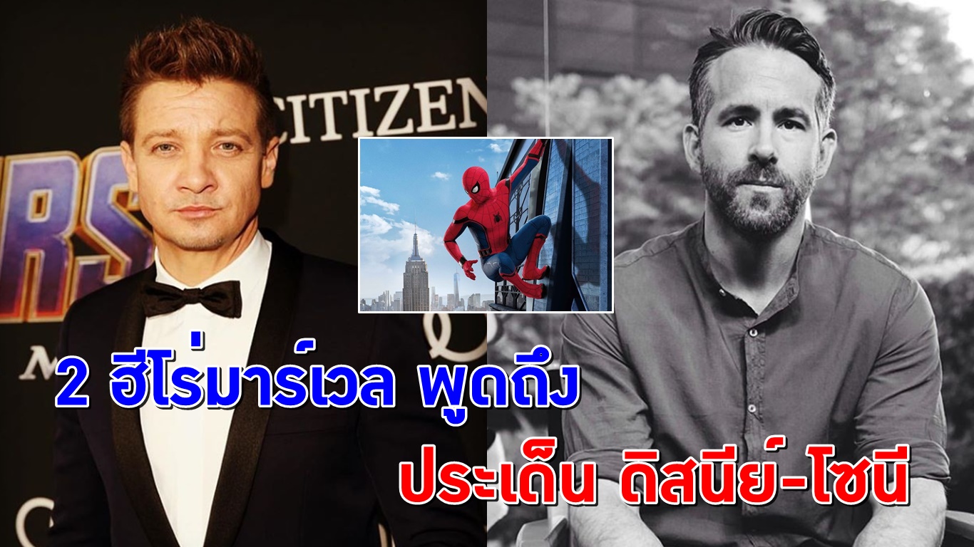 ‘คลินท์’ ขอ ‘สไปเดอร์แมน’ คืนจาก ‘โซนี’ ด้าน ‘เวด’ บอก “ดูเดดพูล-สไปดี้ ได้แค่ในใจผมเท่านั้น”