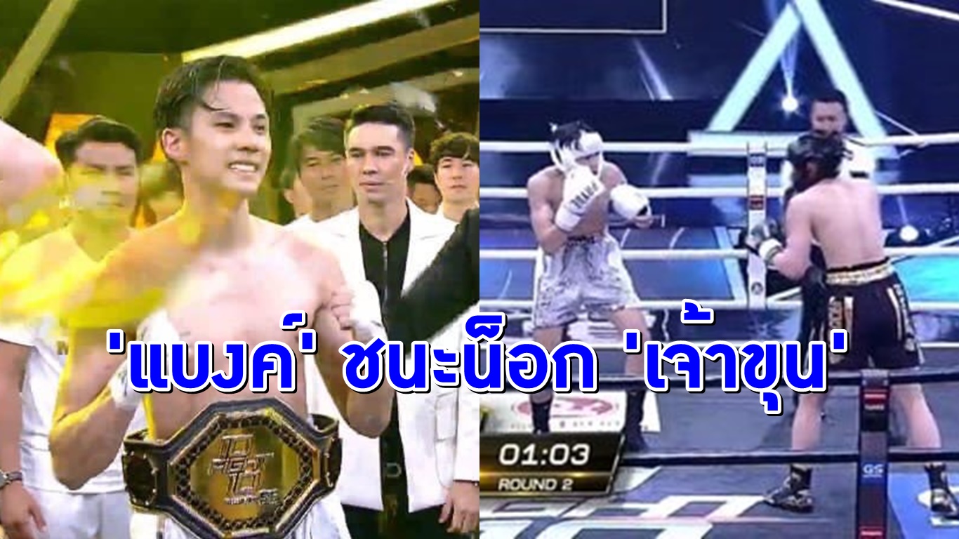 สังเวียนเดือด!! ‘แบงค์’ ปล่อยหมัดชนะน็อก ‘เจ้าขุน’ ส่งท้าย 10 Fight 10