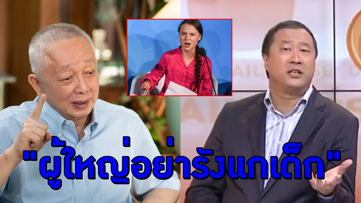 ผู้ใหญ่อย่ารังแกเด็ก!! ‘สนธิ’ จวก ‘หม่อมปลื้ม’ ไม่ต่างจาก ‘ทรัมป์’ ปมวิจารณ์ ‘เกรตา ธันเบิร์ก’ อยากดัง-ถูกล้างสมอง