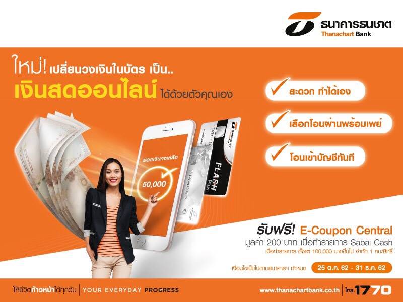 ลูกค้าธนชาตเฮ! โอนวงเงินบัตรเครดิตเป็นเงินสดได้ผ่านพร้อมเพย์