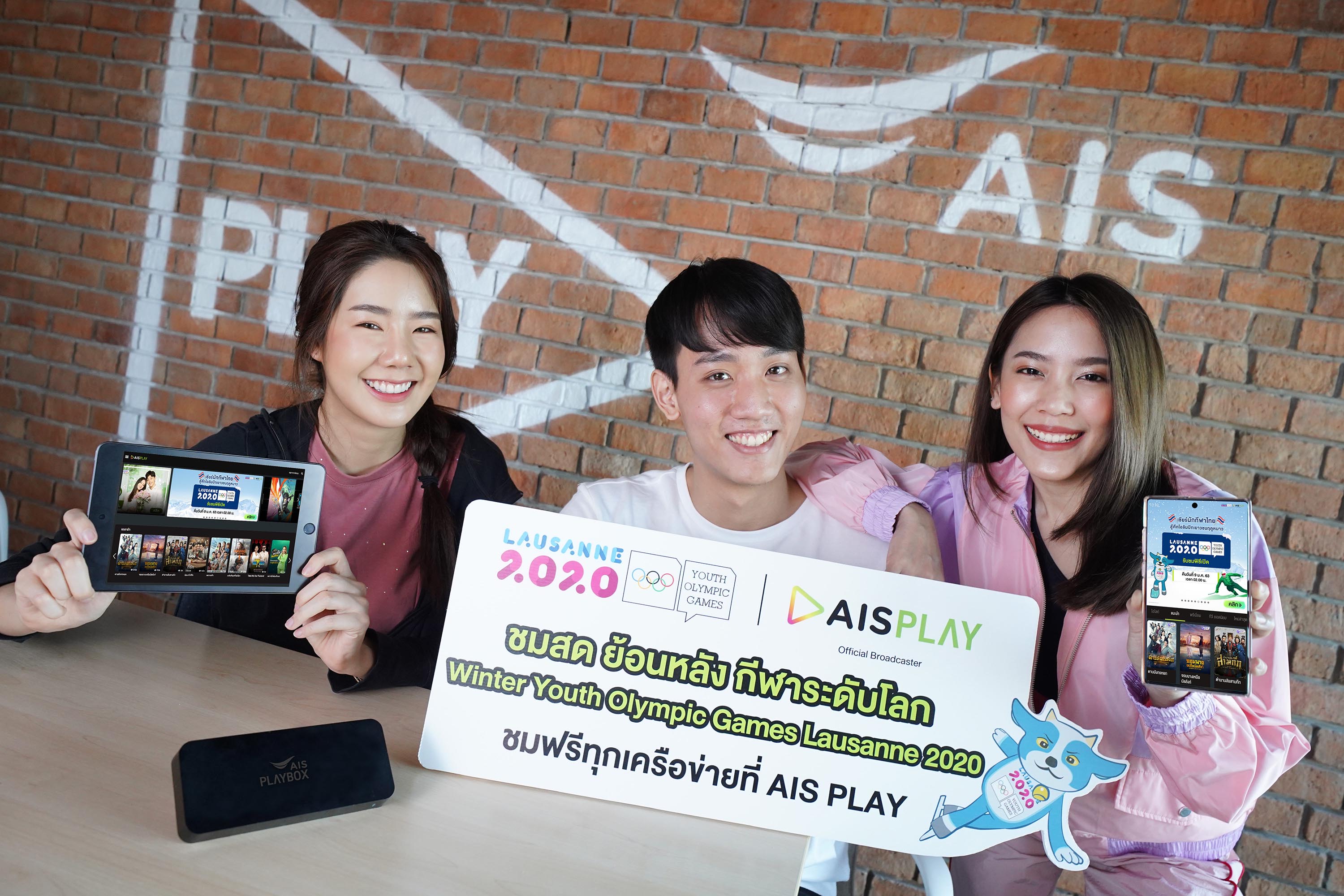 เอไอเอส คว้าสิทธิ์ถ่ายทอดสด “โอลิมปิกเยาวชนฤดูหนาว” ลูกค้า AIS PLAY ดูฟรีทุกช่องทาง