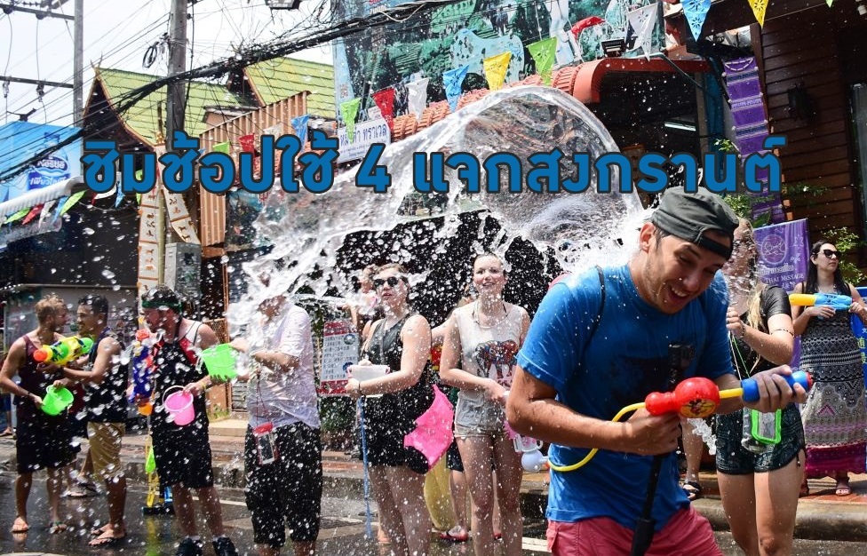 “ชิมช้อปใช้” เฟส 4 มาแล้ว แจกเงินใหม่เที่ยวสงกรานต์ เข้ากระเป๋า 1
