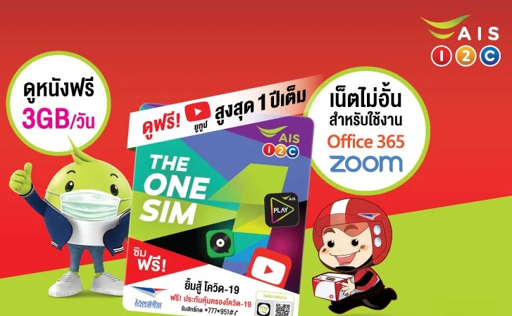 เอไอเอสจัดหนัก! แจก Special THE ONE SIM ช่วยสู้โควิดฟรีเวิร์กฟอร์มโฮมแถมดู youtube ฟรีทั้งปี