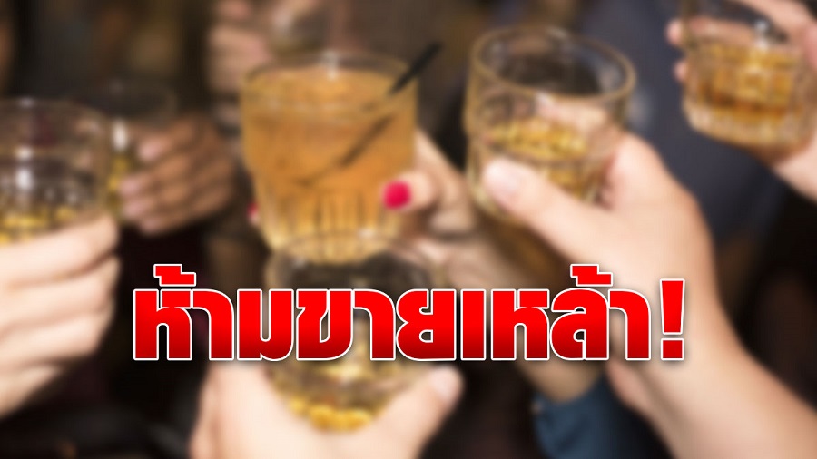 กทม.เตรียมขยายเวลา “ห้ามขายเหล้า” ไปจนถึง 30 เมษาฯ
