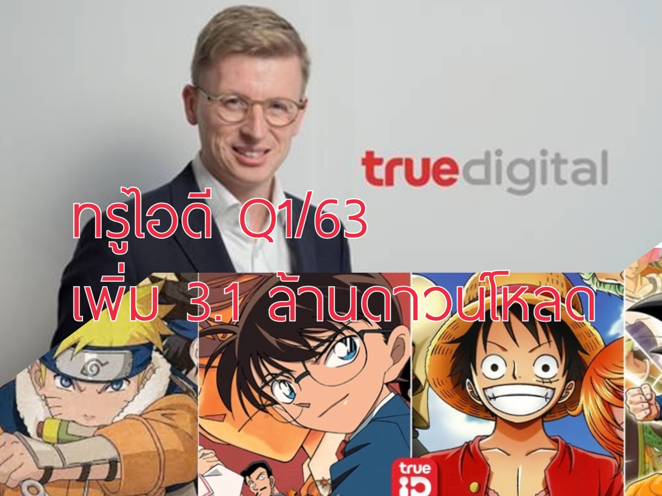 trueID รับอานิสงส์ “โควิด”ดันยอดเพิ่มขึ้น 3.1 ล้านดาวน์โหลด