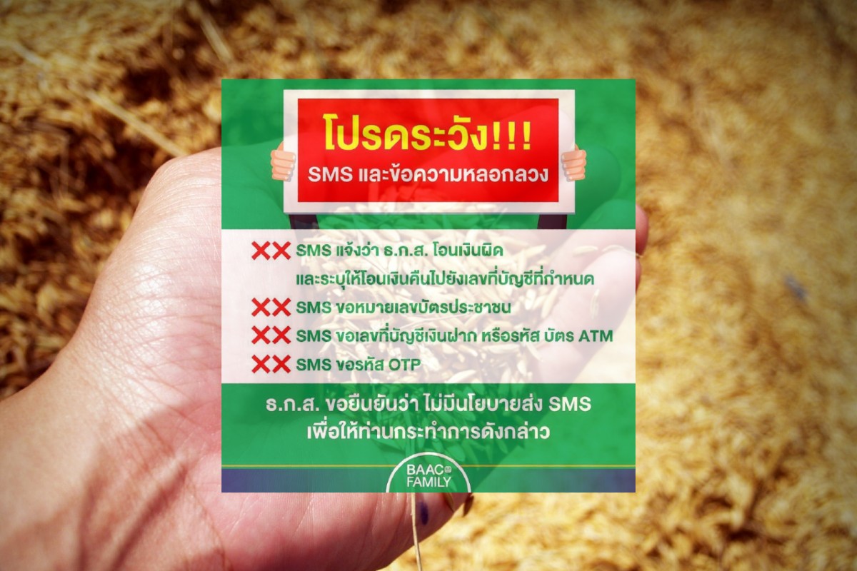 ธ.ก.ส. เตือนระวัง SMS หลอกลวง “www.เยียวยาเกษตรกร.com”