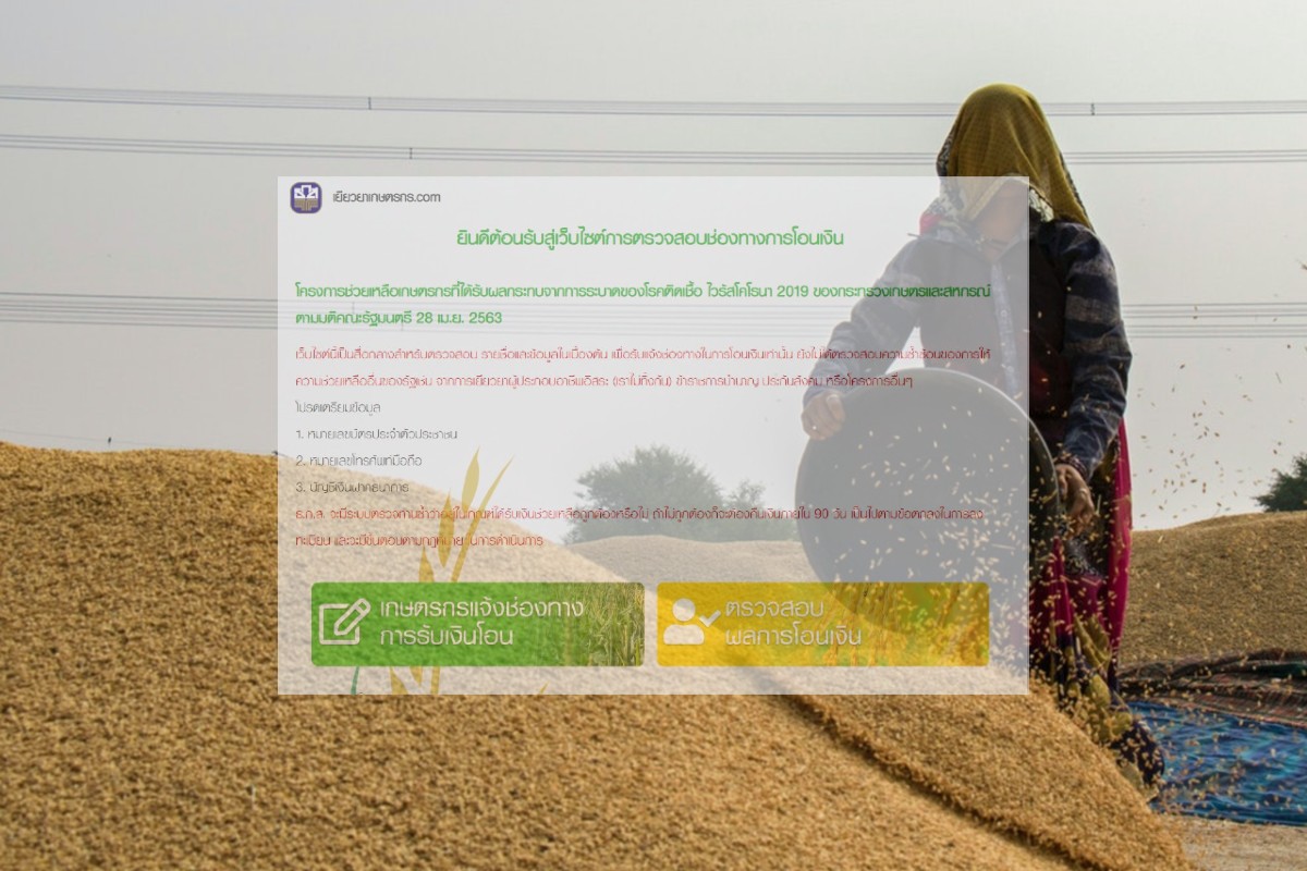 เยียวยาเกษตรกร โอนเงินวันไหน สรุปข้อมูลจาก ธ.ก.ส.-คลัง