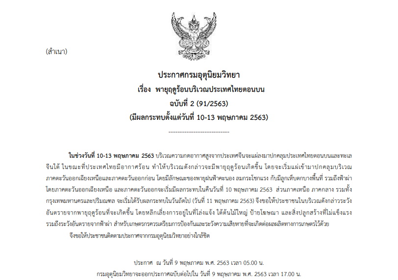 กรมอุตุออกประกาศเตือนภัย “พายุฤดูร้อน” กระทบช่วง 10-13 พ.ค.นี้