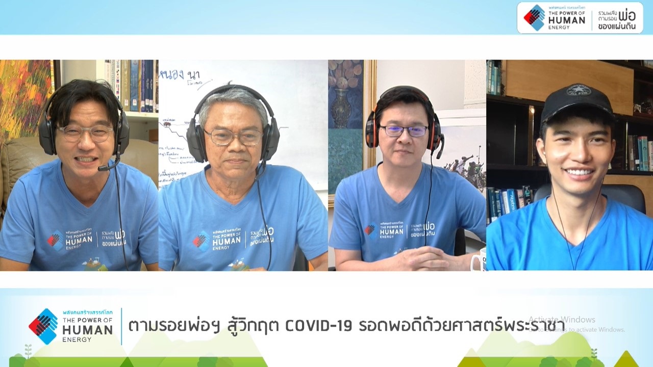 ตามรอย “พ่อ” สู้วิกฤต รอดพอดีด้วยศาสตร์พระราชา