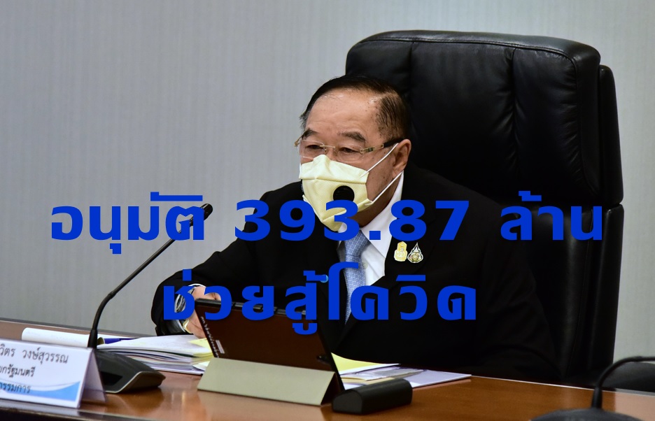 บอร์ดกองทุนพัฒนาดิจิทัลฯ เคาะ 393.87 ล้านบาทช่วย 42 โครงการสู้โควิด