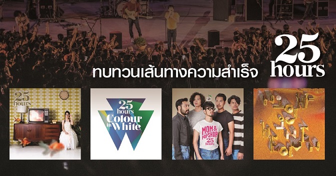 ทบทวนเส้นทางความสำเร็จ 25hours จากวันเริ่มต้นถึงวันแยกวง