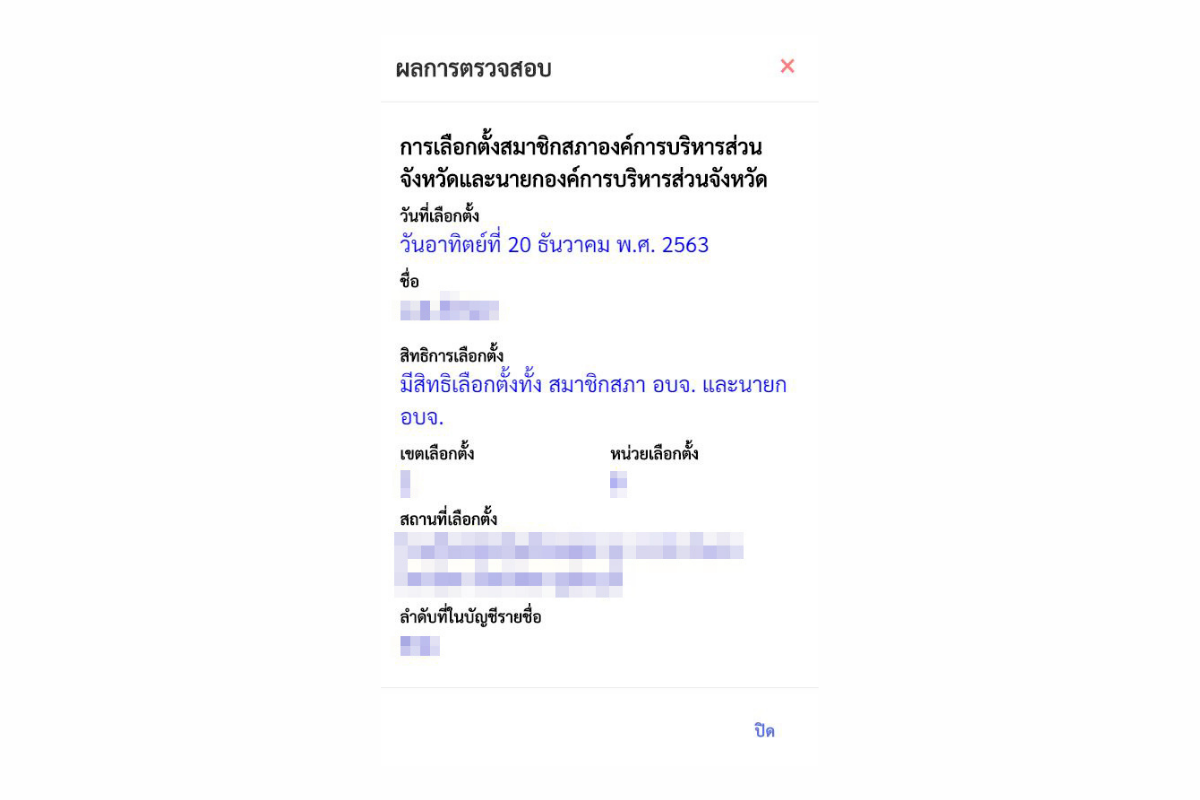 ภาพตัวอย่างในการแสดงผล หากตรวจสอบแล้วว่าผู้มีสิทธิเลือกตั้ง
