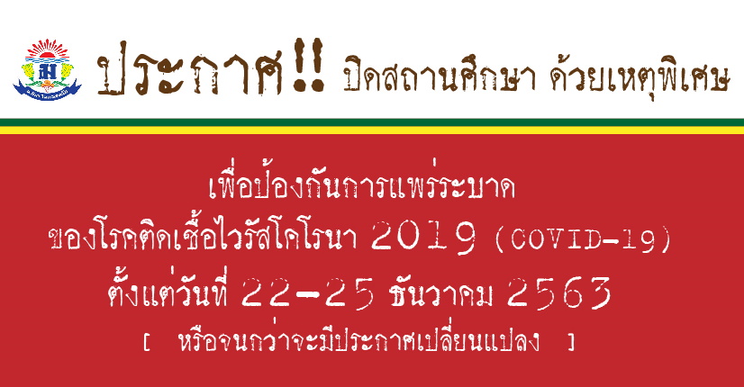 เทพศิรินทร์ออกประกาศ สั่งปิดสถานศึกษาด้วยเหตุพิเศษ