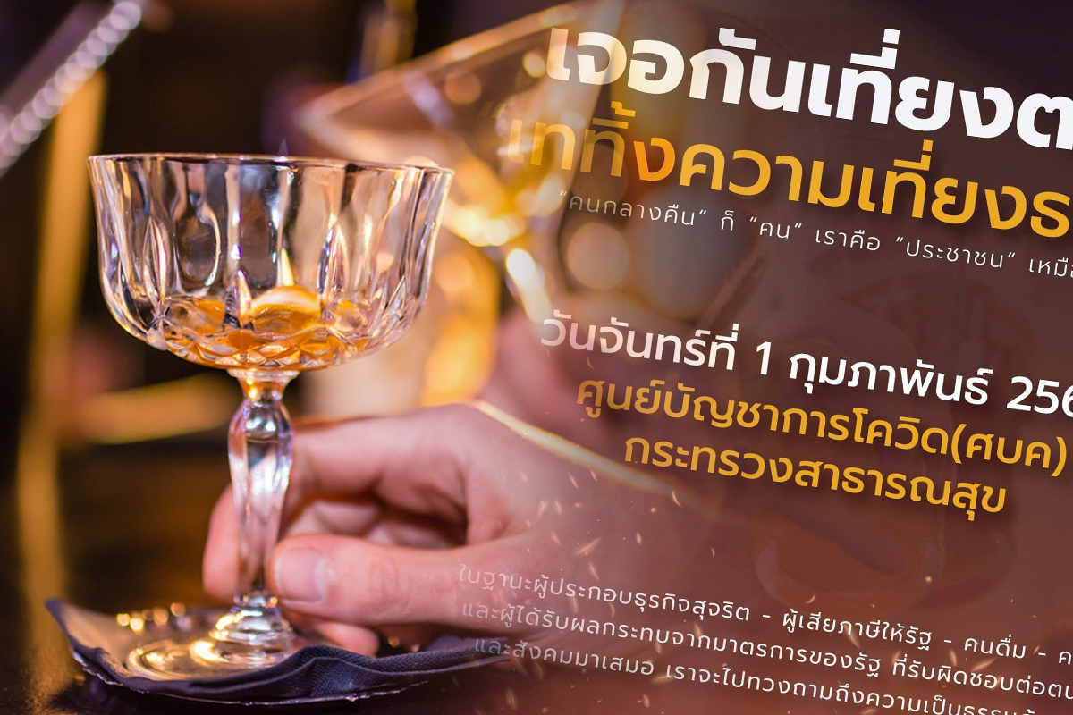 ผู้ค้าเหล้าเบียร์ นัดชุมนุมหน้าสาธารณสุข หลัง ศบค. สั่งงดนั่งกินในร้าน