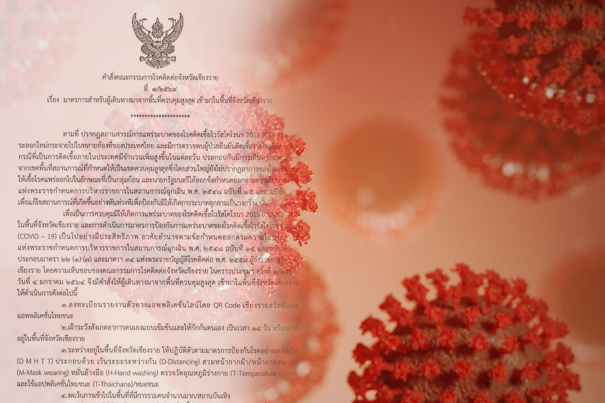 เชียงราย สั่งกักตัว 14 วัน คนเดินทางมาจาก 28 จังหวัดพื้นที่สีแดง