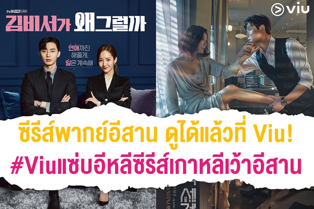 Viu ชูกลยุทธ์โลคอลไลซ์ ข้ามชอตสงครามราคา OTT