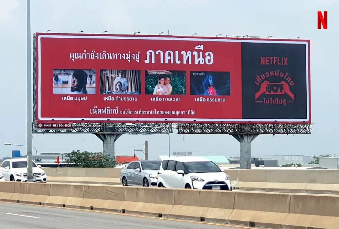 เน็ตฟลิกซ์ ผุดแคมเปญ เก๋ ชวนดูหนังอยู่บ้าน