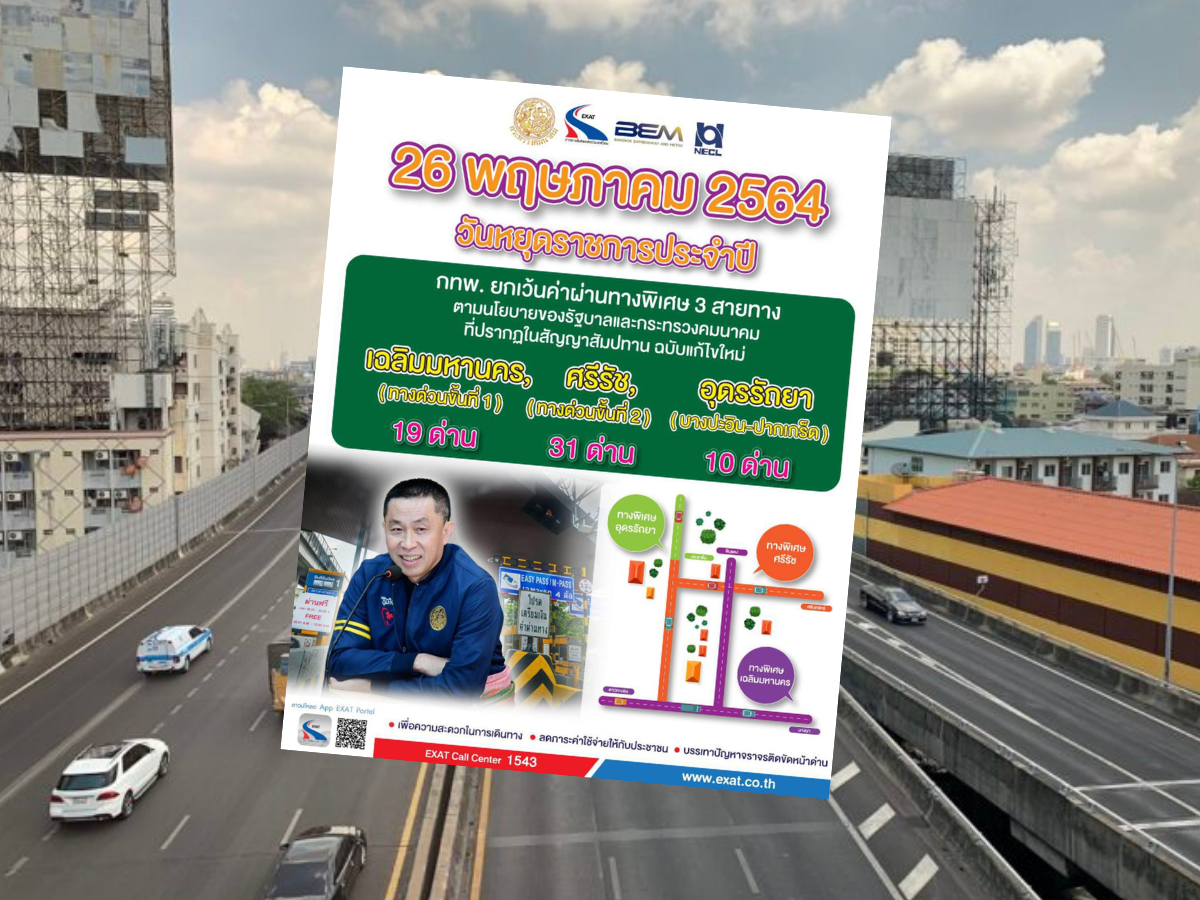 งดเก็บค่าทางด่วน 3 สาย วันวิสาขบูชา (26 พ.ค.) เส้นทางใดบ้าง? เช็กเลย