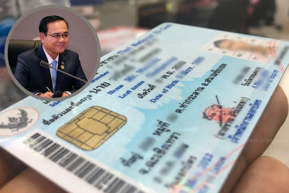 ประยุทธ์สั่งบัตรประชาชนใบเดียว ติดต่อทุกหน่วยงาน ขีดเส้นใต้ 3 เดือน
