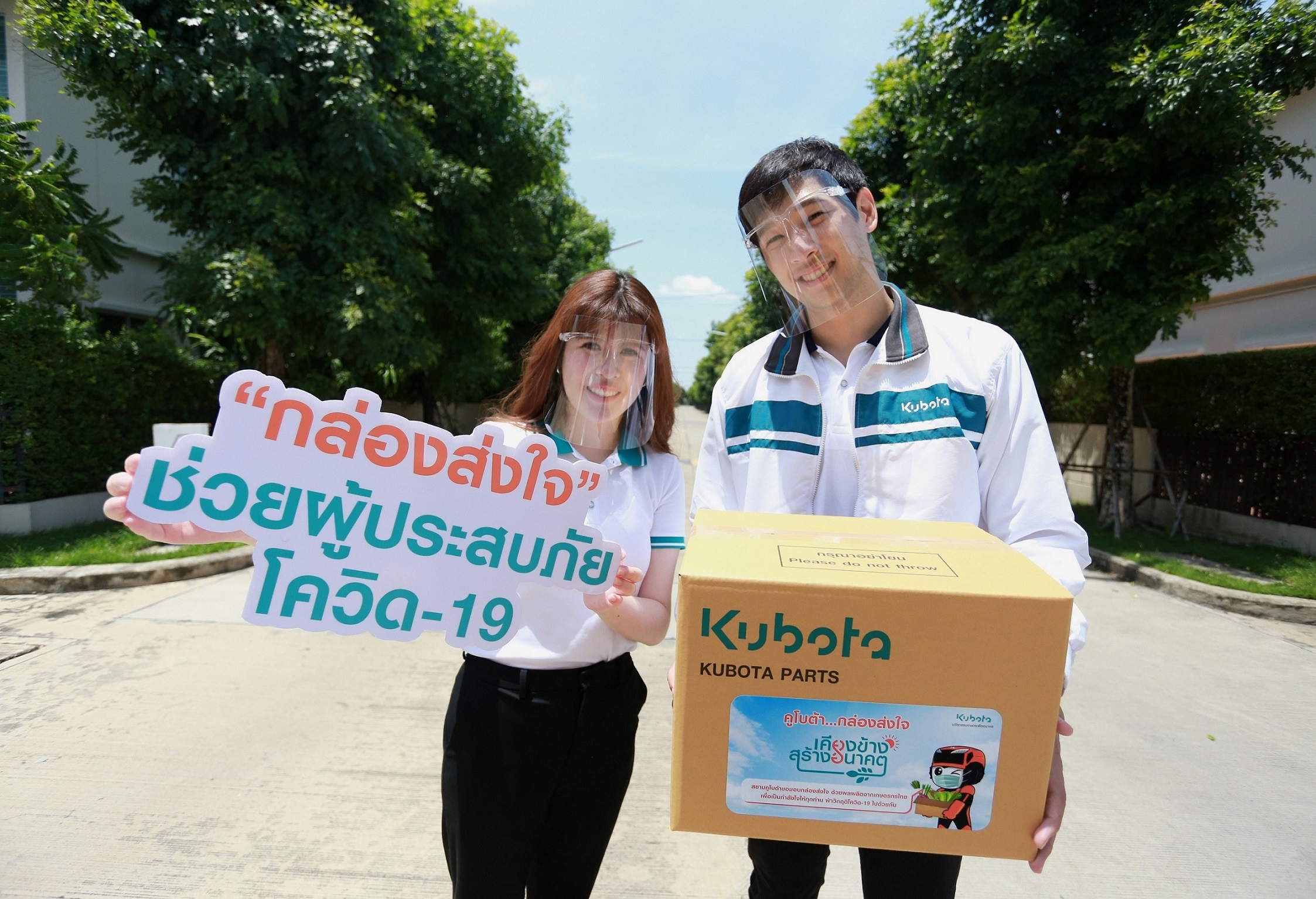 สยามคูโบต้าเปิดลงทะเบียนรับกล่องส่งใจ ช่วยผู้ป่วยโควิด รอบแรก 17-18 ส.ค.