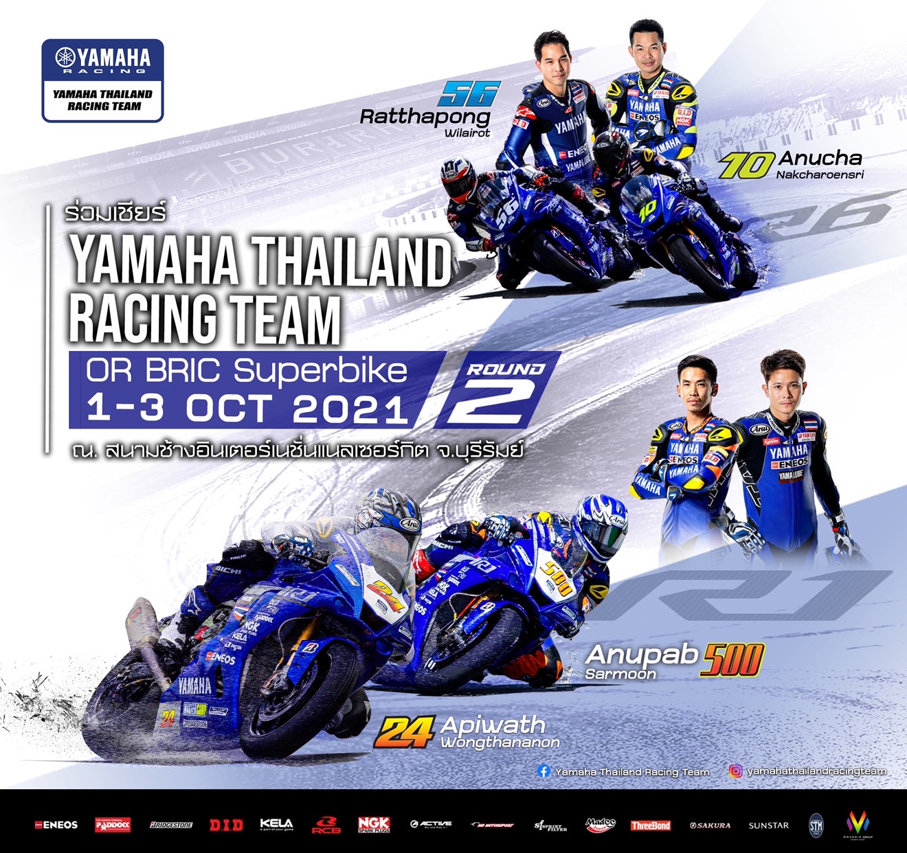 ร่วมเชียร์ “ทีมยามาฮ่าไทยแลนด์” สู้ศึก OR BRIC Superbike สนาม 2 สุดสัปดาห์นี้