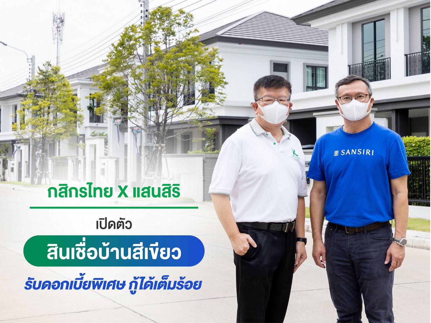 กสิกร แสนสิริ