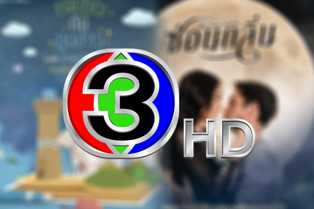 ช่อง 3 ยกทัพละคร-วาไรตี้ใหม่ ชิงเรตติ้งเดือน ก.พ.