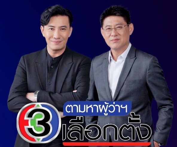 ช่อง 3 ส่ง สรยุทธ-กรรชัย นำทีมคอนเทนต์เกาะติดเลือกตั้ง กทม.