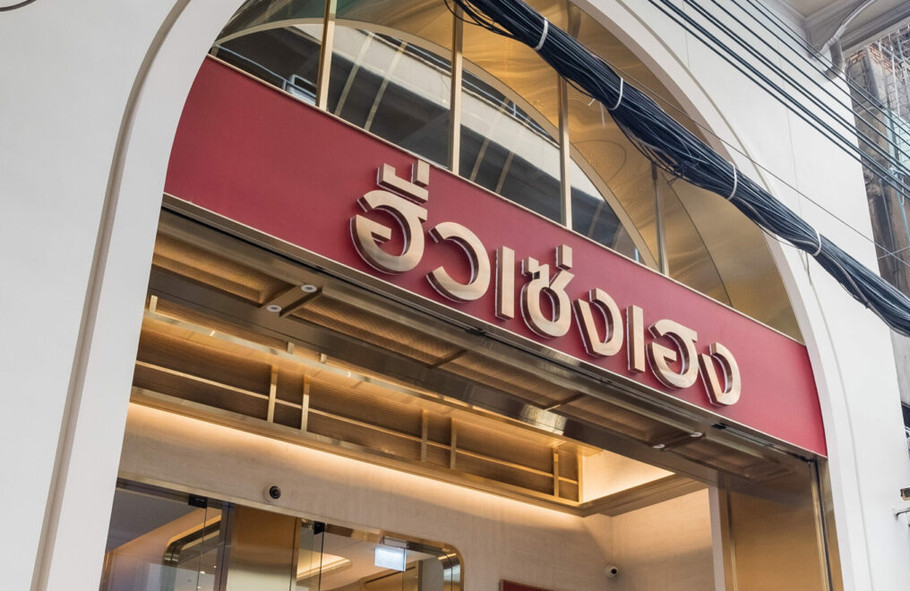 ฮั่วเซ่งเฮง ปรับโฉมร้านค้าทองเยาวราช ตอบโจทย์นักลงทุนรุ่นเก่า-ใหม่