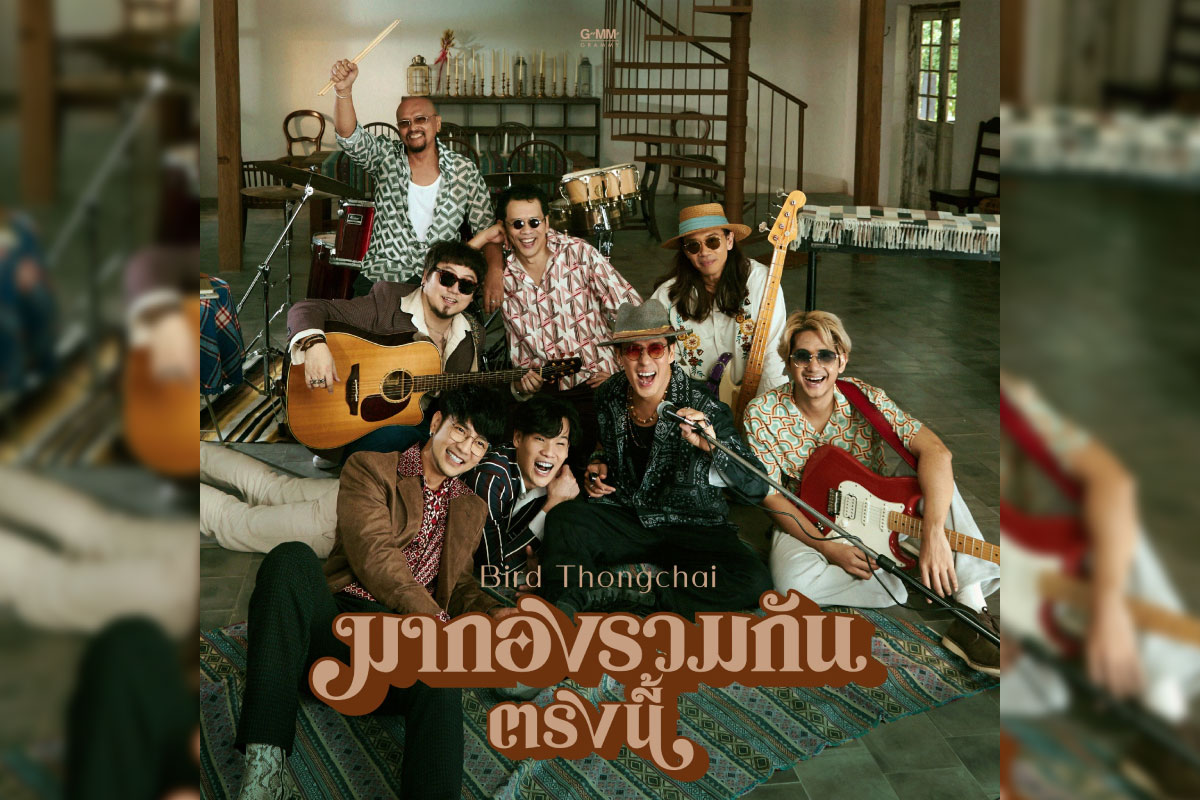 เบิร์ดธงไชยชวนคนโสด “มากองรวมกันตรงนี้” เพลงใหม่ล่าสุด