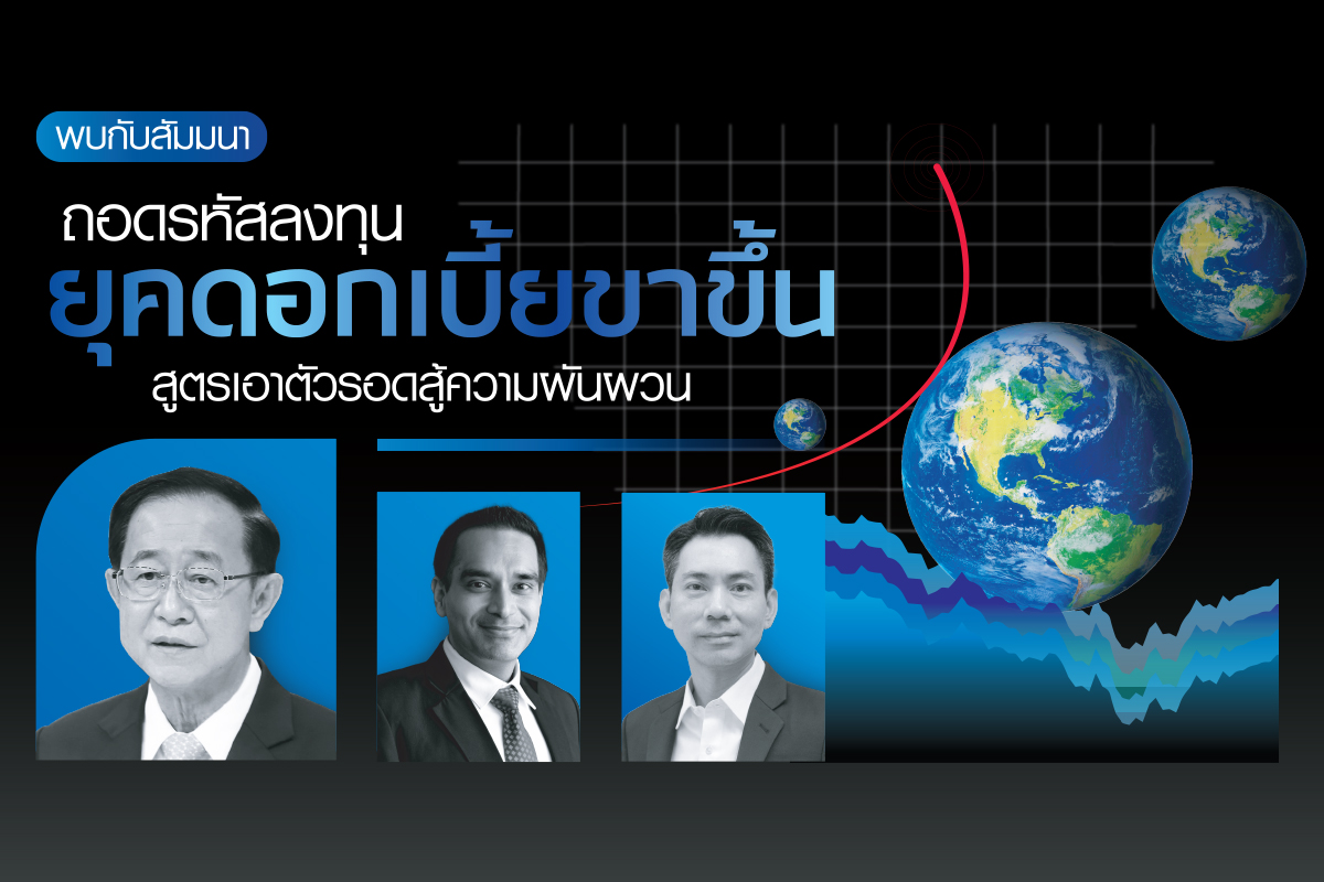 ถอดรหัสลงทุน ยุคดอกเบี้ยขาขึ้น สูตรเอาตัวรอดสู้ความผันผวน