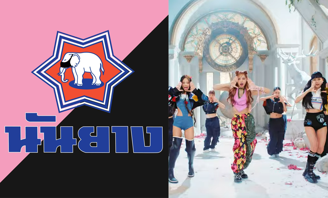 BLACKPINK นันยาง ประกาศผลิตรองเท้าสีชมพูดำ ถ้าเพลงใหม่ 80 ล้านวิว ใน 1 วัน