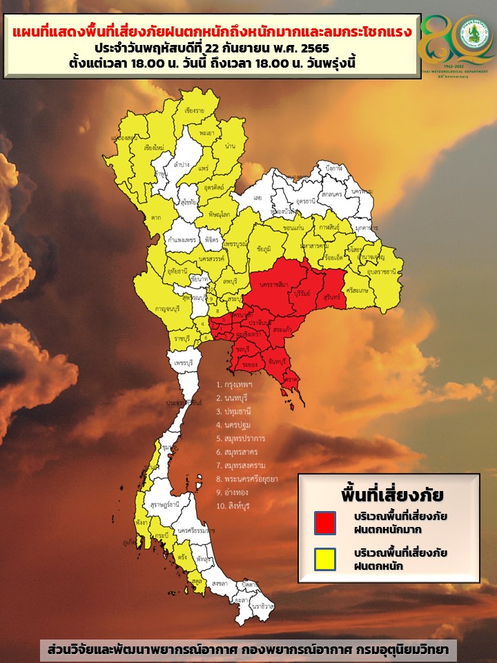 พื้นที่เสี่ยงภัยฝนตกหนักถึงหนักมาก