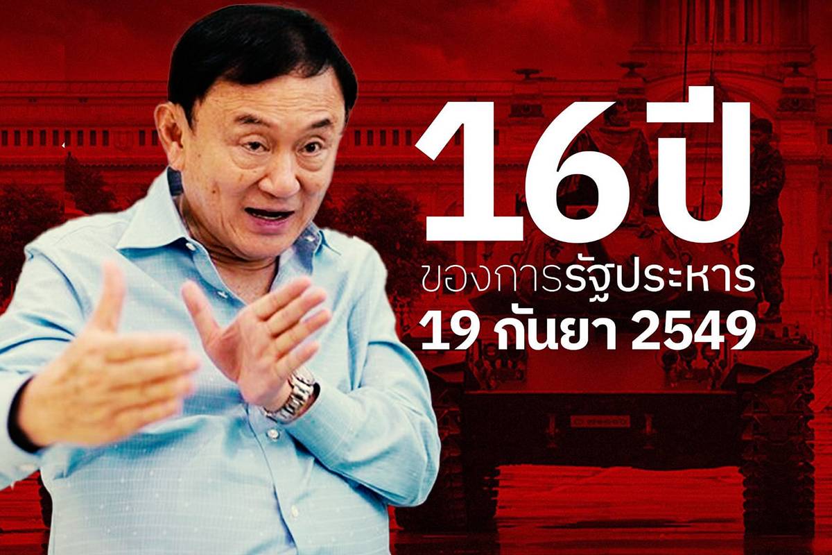 ทักษิณ ส่งสัญญาณ 16 ปีรัฐประหาร ขอกลับบ้านใช้ประสบการณ์เพื่อไทย