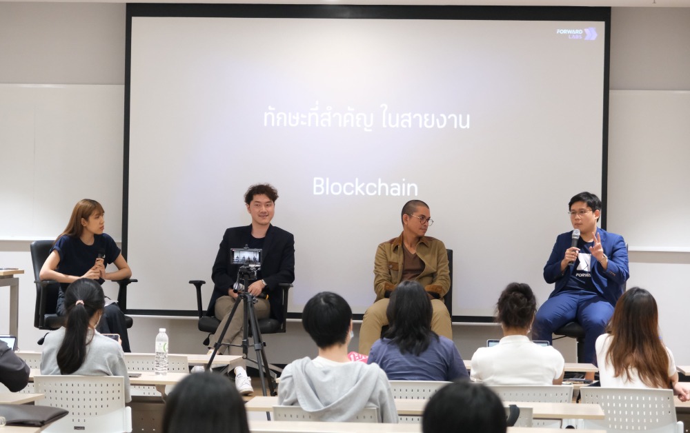 3 กูรูบล็อกเชน แนะคนรุ่นใหม่ Develop Skill ตั้งเป้า ไม่ตีกรอบ