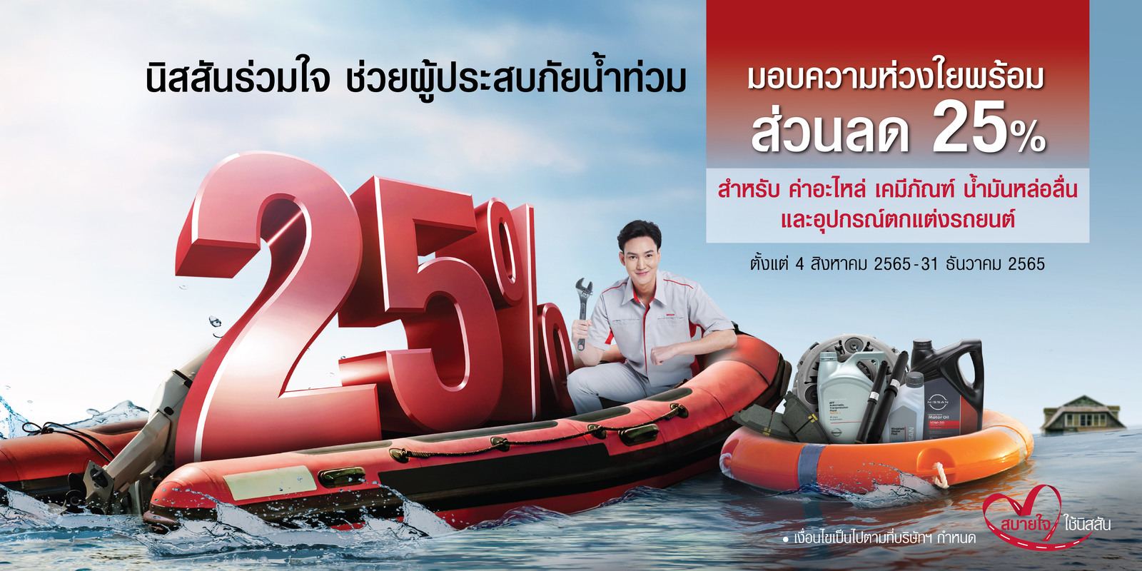 นิสสันร่วมใจ ช่วยลูกค้าผู้ประสบภัยน้ำท่วม  มอบความห่วงใยพร้อมส่วนลด 25%
