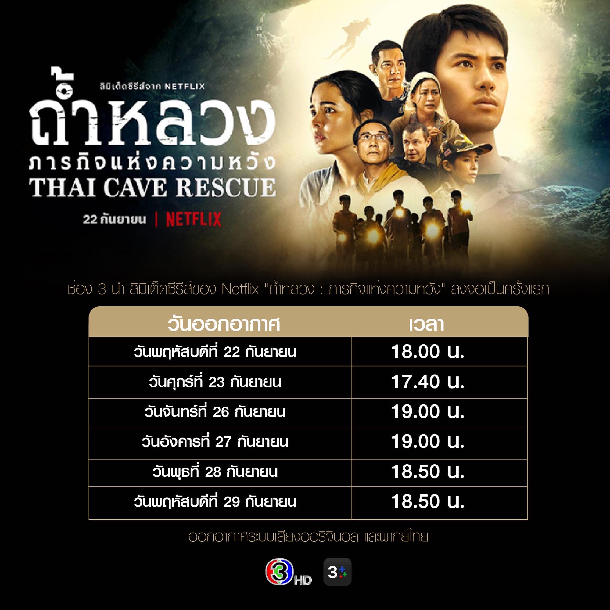 ตารางฉายซีรีส์ ถ้ำหลวง