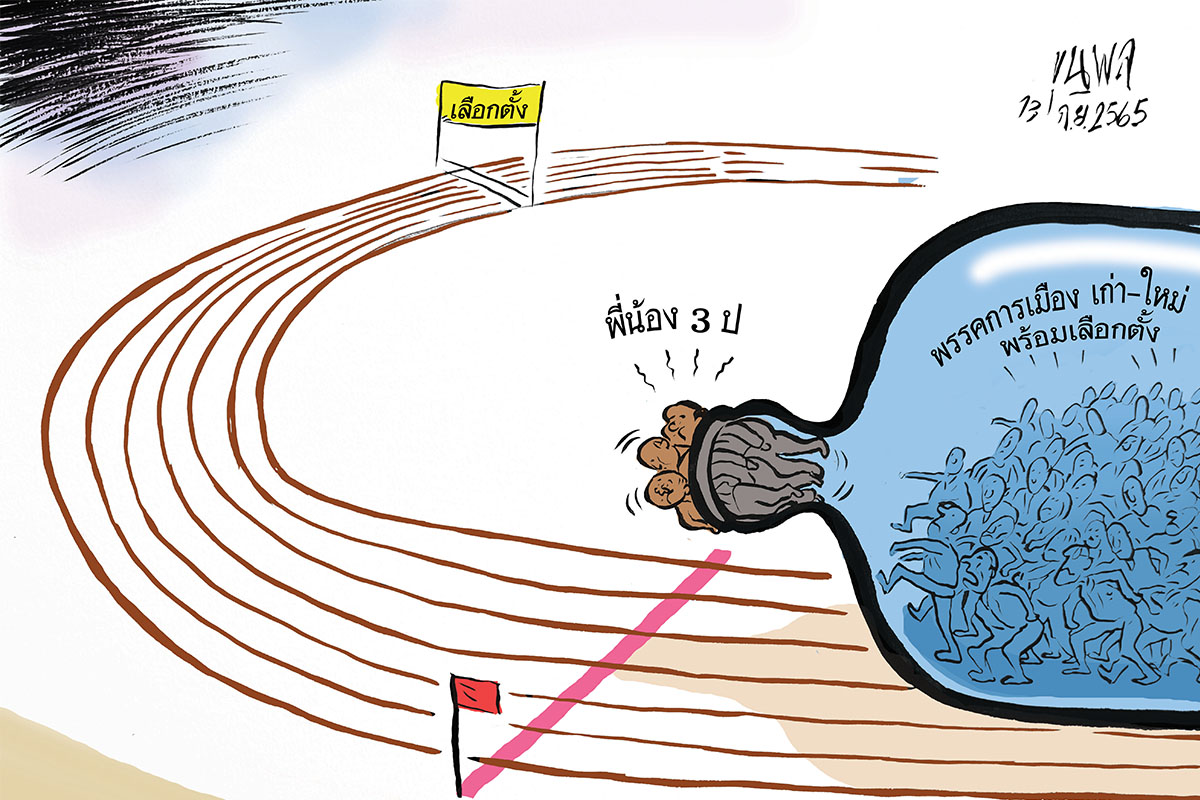 การ์ตูนขุนพล : เลือกตั้ง พี่น้อง 3 ป พรรคการเมืองเก่า-ใหม่