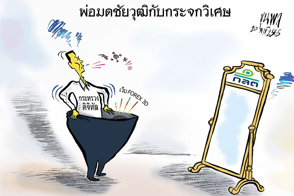 การ์ตูนขุนพล : พ่อมดชัยวุฒิกับกระจกวิเศษ FOREX 3D – ก.ล.ต.