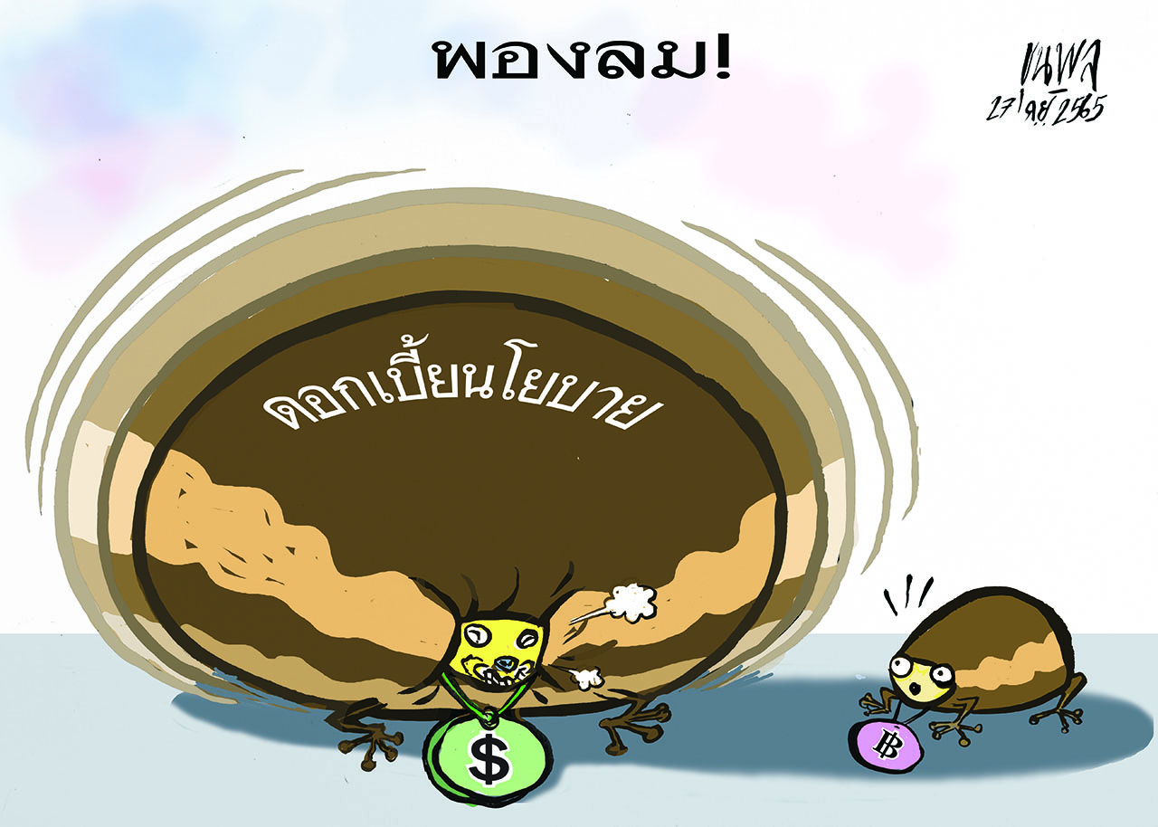 การ์ตูนขุนพล : พองลม! ดอกเบี้ยนโยบาย