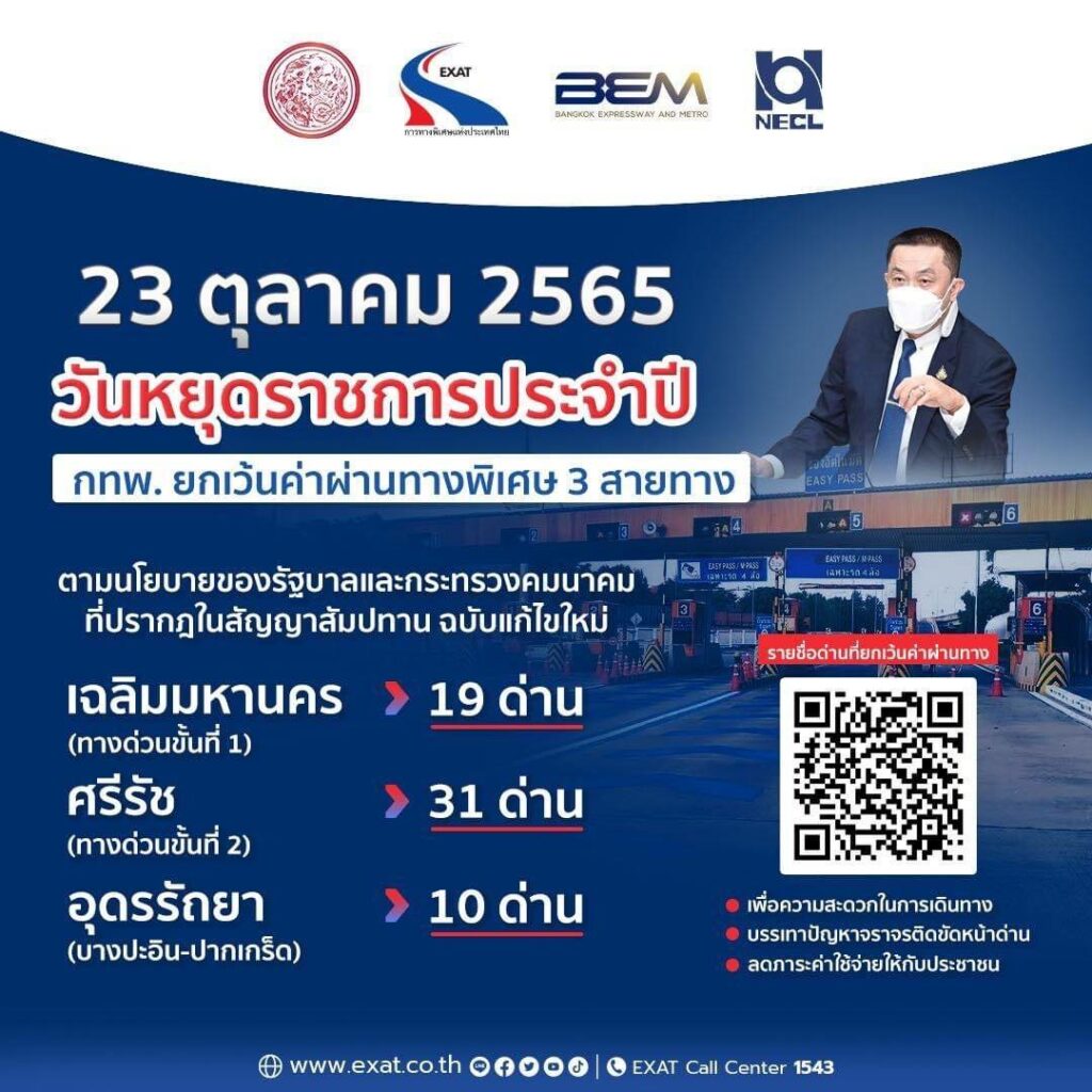 เว้นค่าทางด่วน 23 ตค